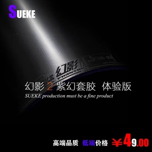 正手套胶Sueke速柯2简装幻影二 粘性紫海绵弧圈乒乓球拍胶皮