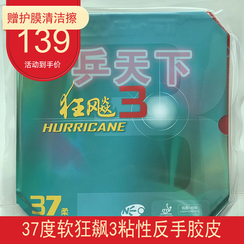红双喜狂飙3反胶套胶乒乓球胶皮