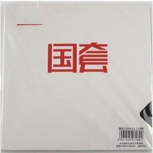 防伪红双喜正品国狂三 国狂3 国套 乒乓球拍胶皮