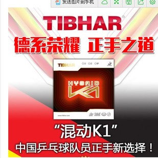 Tibhar挺拔HYGRID混动K1、K2粘性内能正手乒乓球胶皮套胶正品