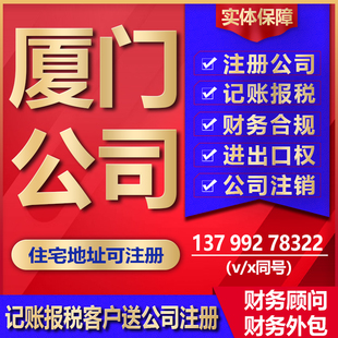 厦门公司注册代理记账算法备案工商营业执照变更代办注销进出口权