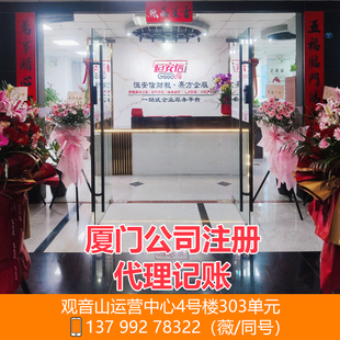 厦门公司注册代理记账财务顾问公司注销工商变更财务顾问进出口权