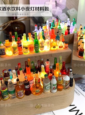 树脂小酒瓶小夜灯材料包树脂
