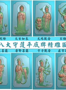 八大守护精雕图佛如来观音明王菩萨雕刻图JDP浮雕图BMP灰度玉雕图