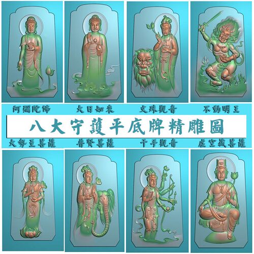 八大守护精雕图佛如来观音明王菩萨雕刻图JDP浮雕图BMP灰度玉雕图