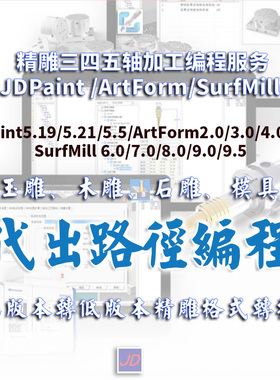 精雕代出玉雕路径JDPaint5.21/5.5/ArtForm3.5/SurfMill8.0/9.5
