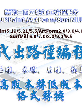 精雕代出JDPaint/ArtForm/SurfMill玉雕木雕石雕模具加工路径编程