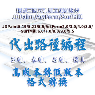 精雕代出JDPaint/ArtForm/SurfMill玉雕木雕石雕模具加工路径编程