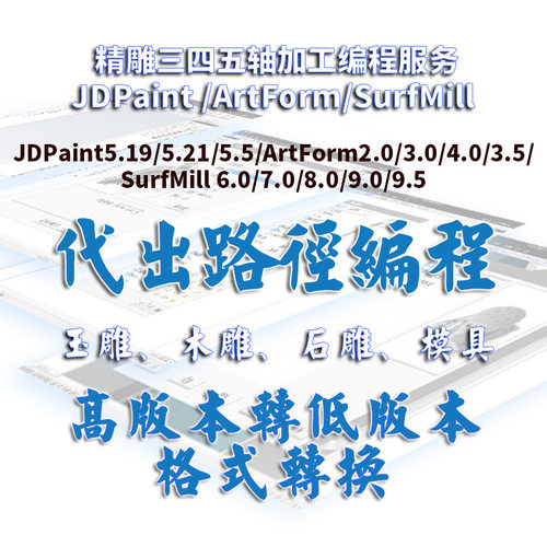 精雕代出JDPaint/ArtForm/SurfMill玉雕木雕石雕模具加工路径编程