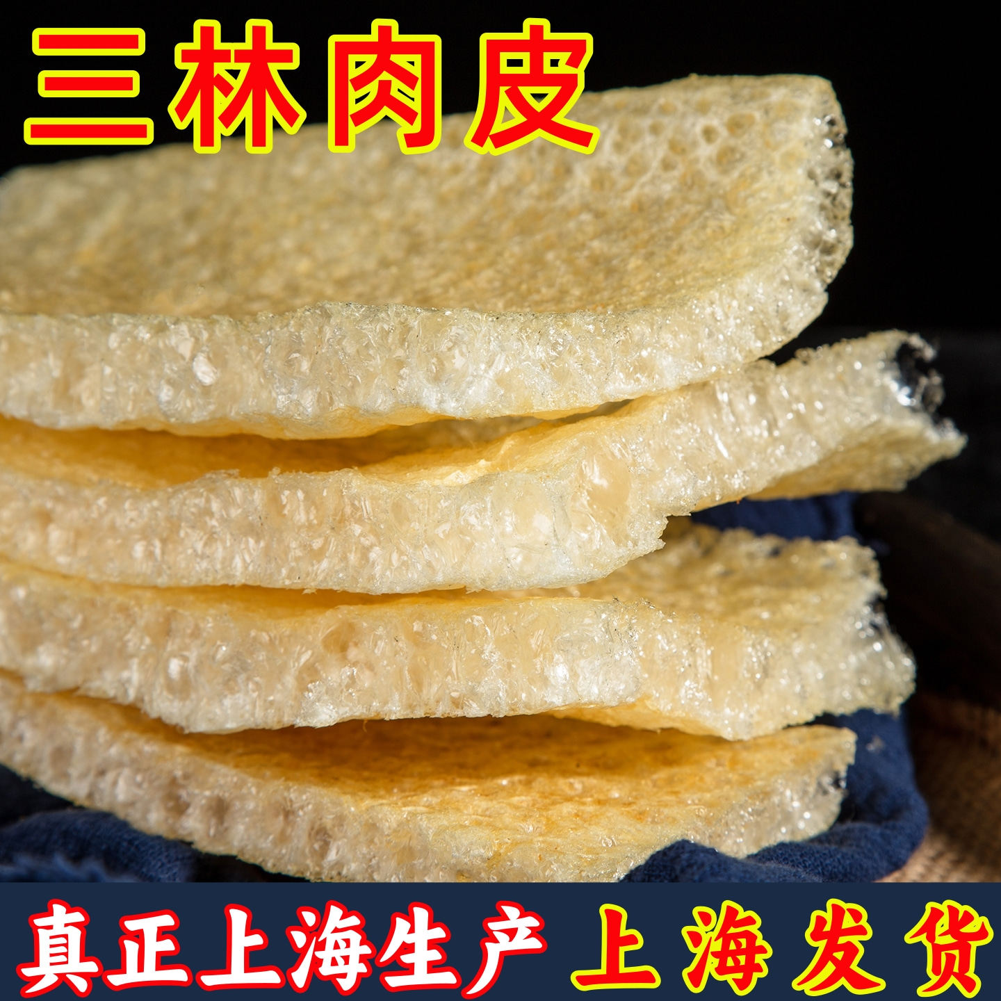 上海三林肉皮特产皮肚响皮250g中厚特厚品质猪肉皮火锅砂锅搭配菜