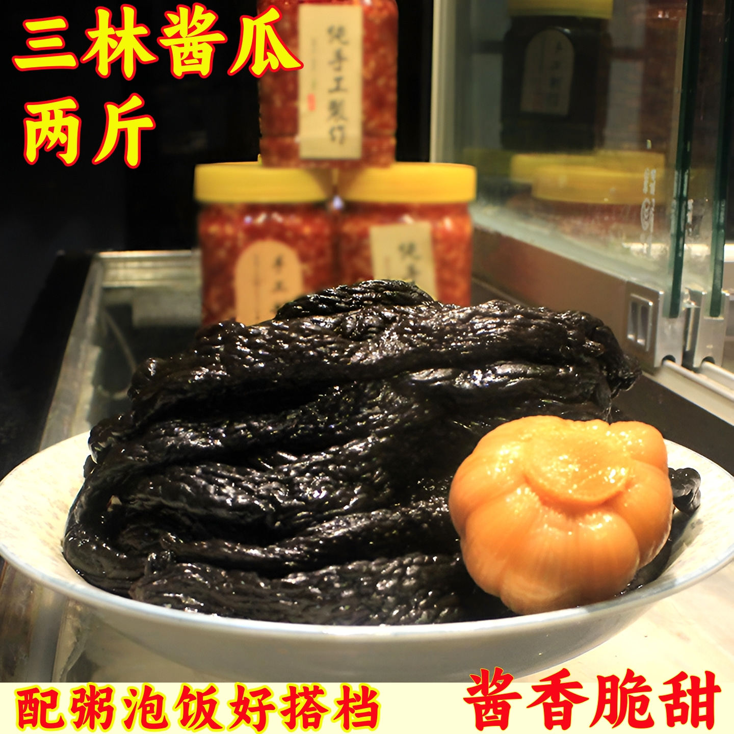 三林酱瓜老上海口味酱瓜2斤装酱菜七宝老街小酱园甜脆瓜