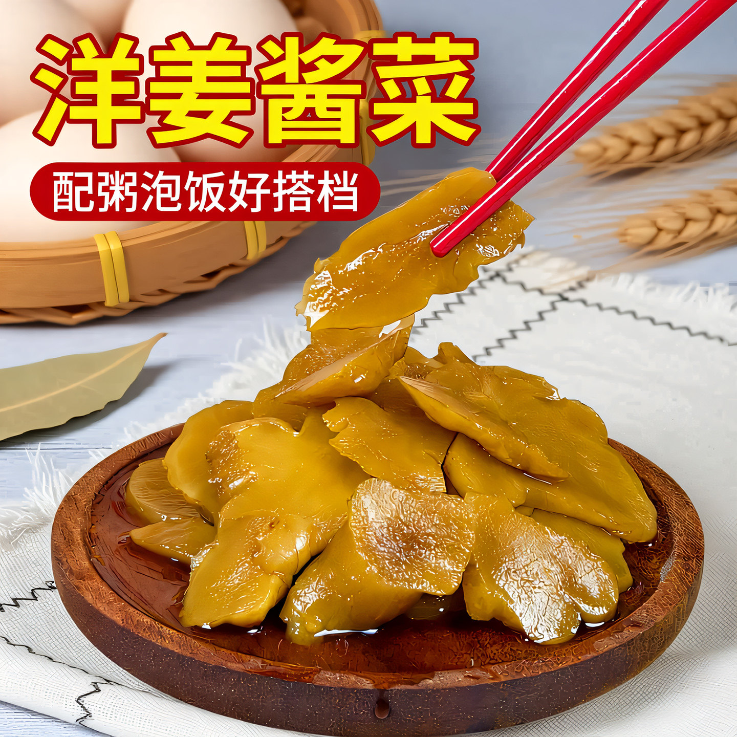 洋姜酱菜咸菜脆甜申小酱老上海风味下粥泡饭350g多汁脆嫩七宝老街