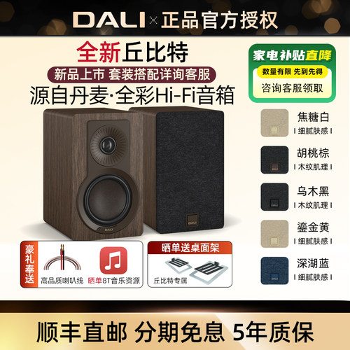 丹麦DALI/达尼丘比特高保真音响