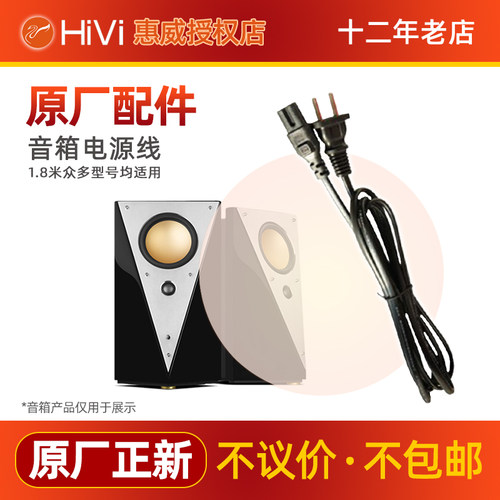Hivi/惠威 电源线原装配件T200C K3+ M80W  M50W M20W适用1.8米