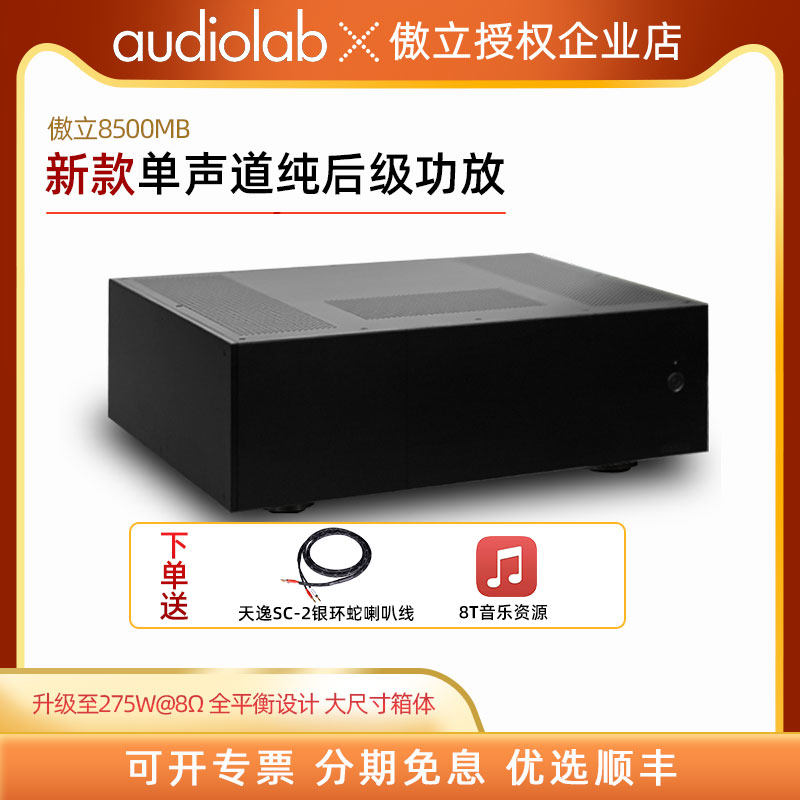 Audiolab/傲立8500MB单声道后级功放机 大功率家用高保真放大器