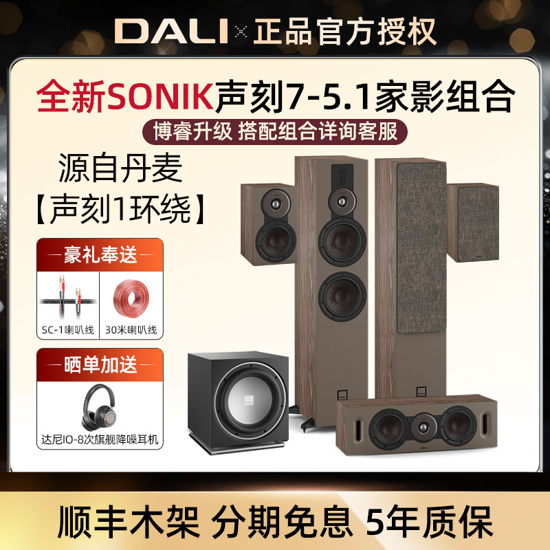 DALI/达尼 SONIK7声刻7家庭影院音箱 丹麦家用5.1声道音响低音炮