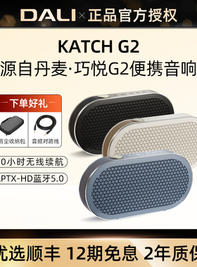 DALI/达尼 KATCH G2巧悦无线蓝牙便携小音箱家用hifi音响手机户外