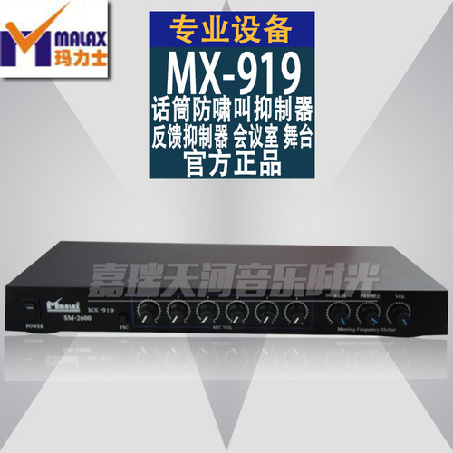 MALAX/玛力士MX-919话筒防啸叫抑制器 反馈抑制器 会议室 舞台
