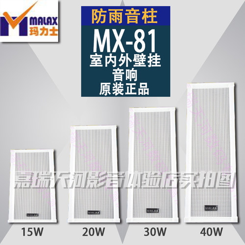 MALAX/玛力士MX-81系列高雅型防雨音柱 室内外壁挂音响  单只价格