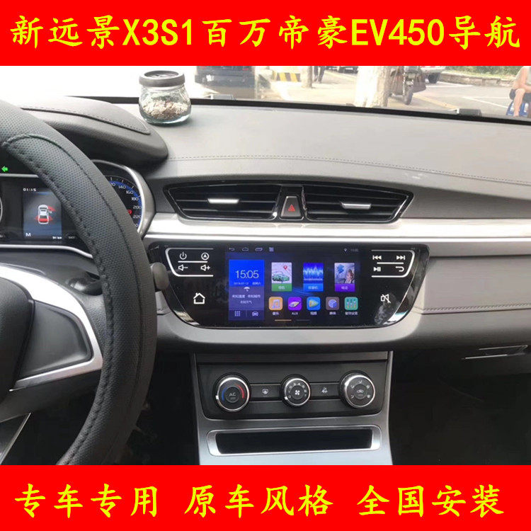 新远景X3S1百万帝豪EV450导航仪专用安卓中控大屏原车风格一体机 - 实物图