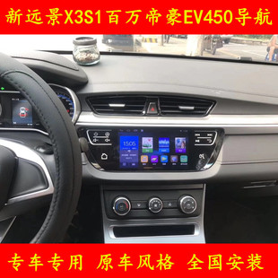 新远景X3S1百万帝豪EV450导航仪专用安卓中控大屏原车风格一体机