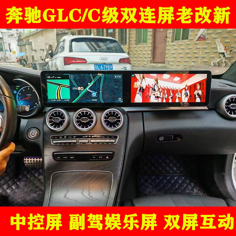适用于奔驰GLC/C级12.3寸双连屏高清大屏幕导航显示屏改装carplay