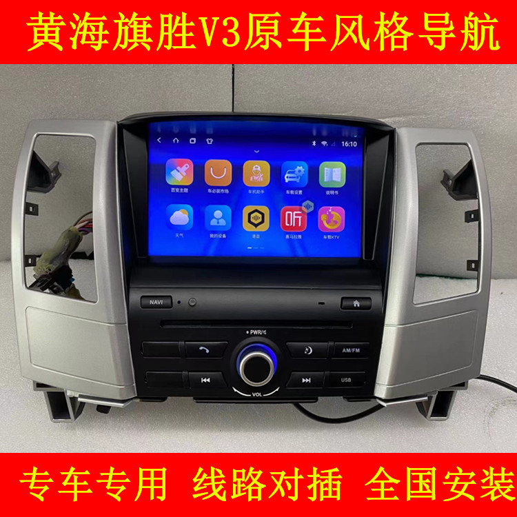 黄海旗胜V3原车安卓系统智能导航高清倒车影像记录仪专用一体机