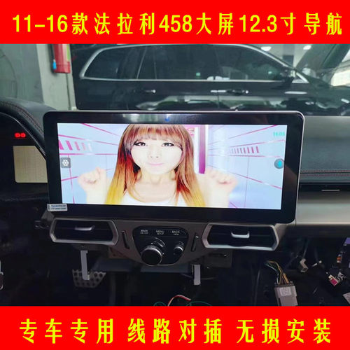 11-16款法拉利458安卓导航改装中控大屏12.3寸倒车一体机专用屏