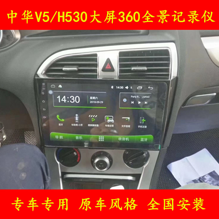 11-17款中华V5/H530中控大屏智能导航改装360全景倒车影像一体机