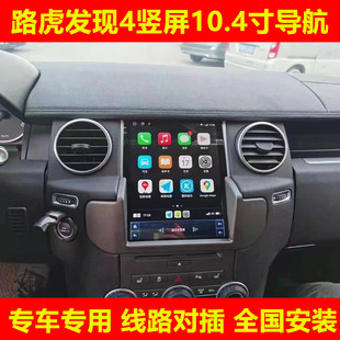 路虎发现4大屏导航一体机改装中控安卓智能竖屏倒车影像显示屏