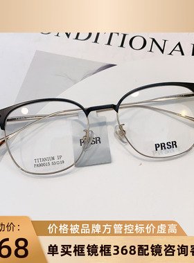 新款精品帕莎Prsr眼镜框时尚纯钛超轻近视镜架日韩风复古PA90015