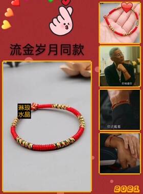 春节不打烊本命年红绳陈道明同款