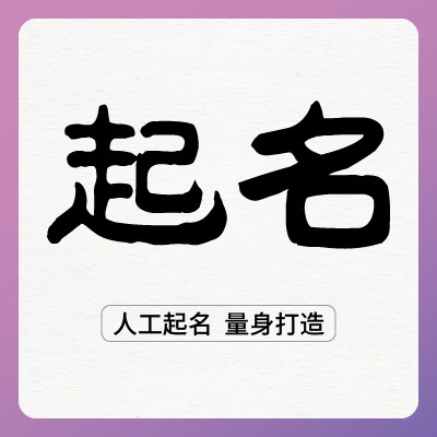 起名字宝宝起名取名字改名个性签名