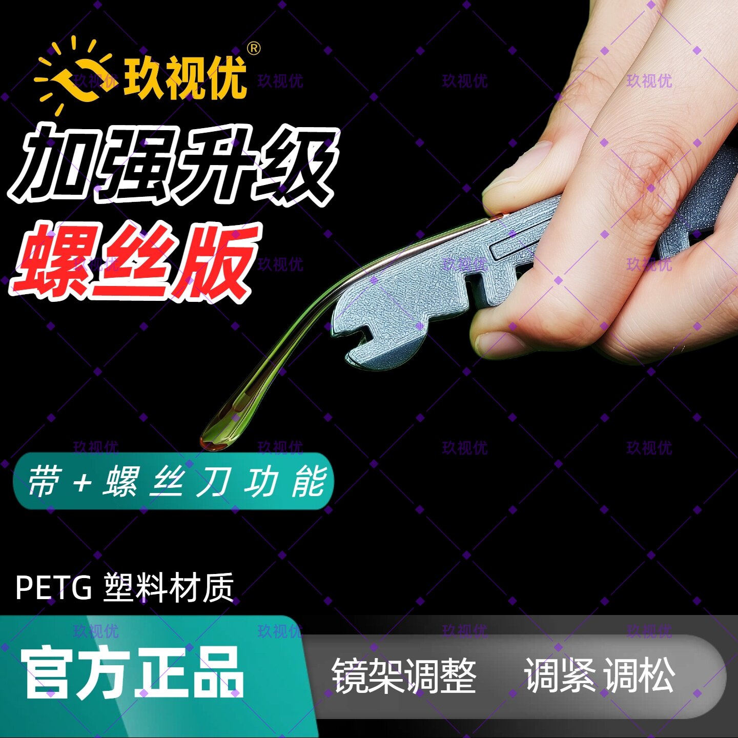 玖视优 爱心扳手 眼镜扳手螺丝版扳手购买渠道 眼镜调整小工具