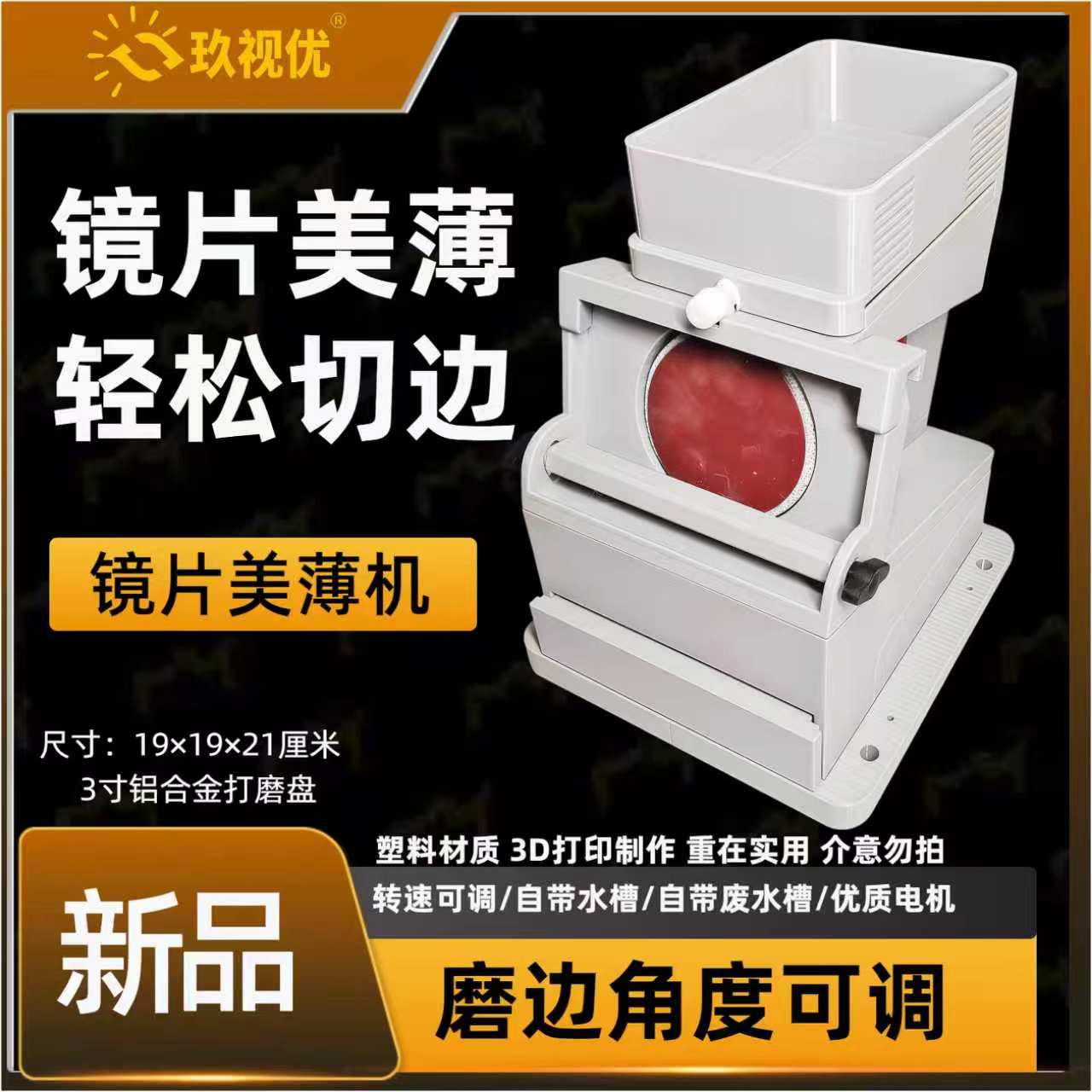 玖视优镜片美薄切边倒边一体机带水槽 无框加工设备眼镜店机器