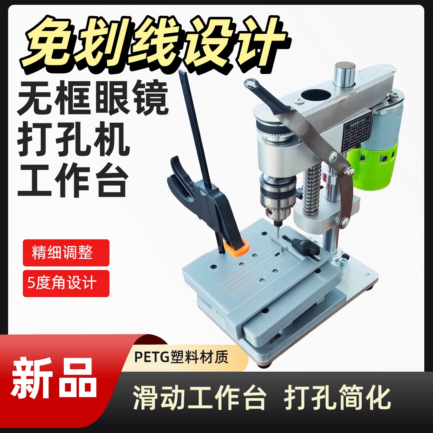 99-WZ无框切边眼镜打孔机