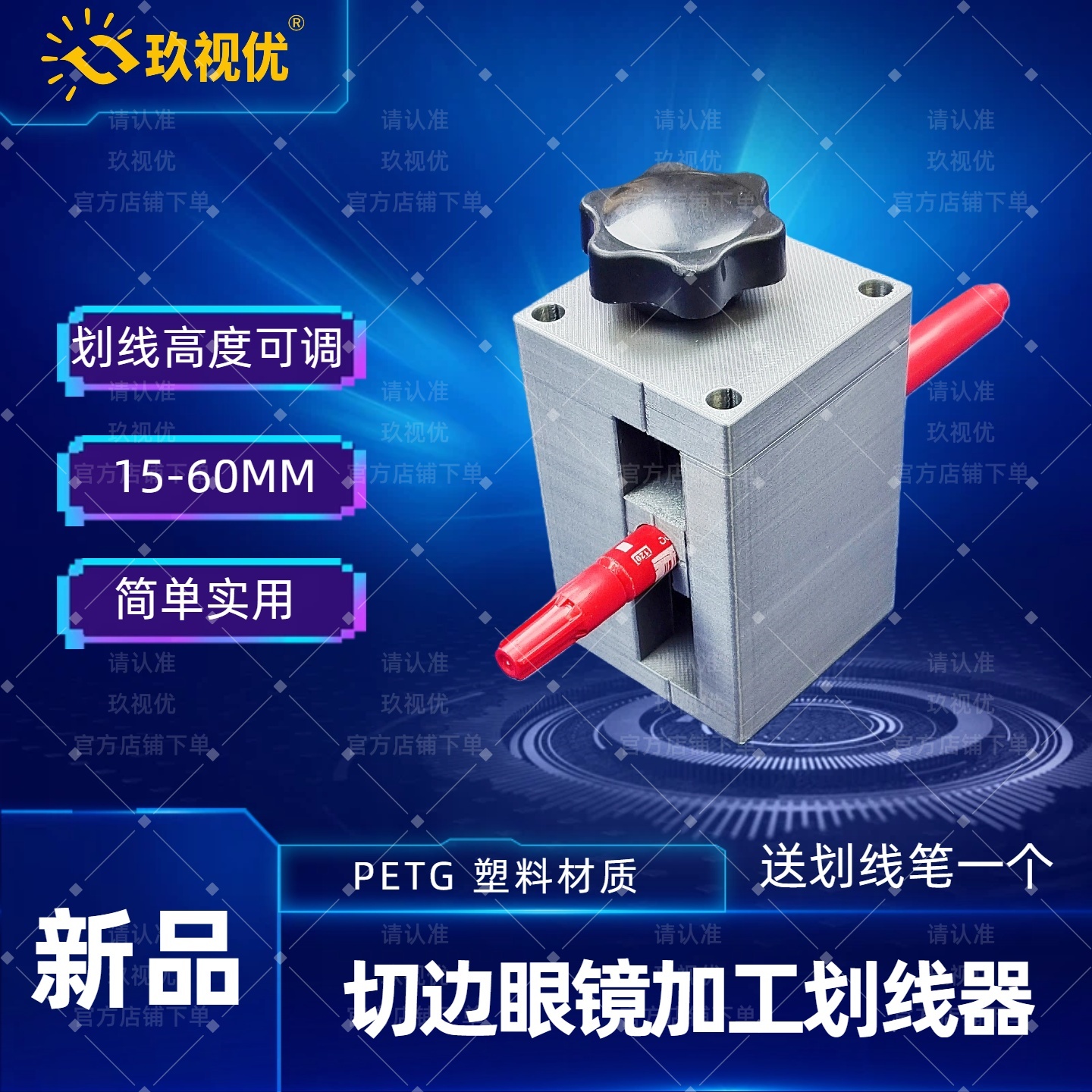 玖视优60升降划线器衬板划线器无框切边眼镜加工划线器眼镜店工具