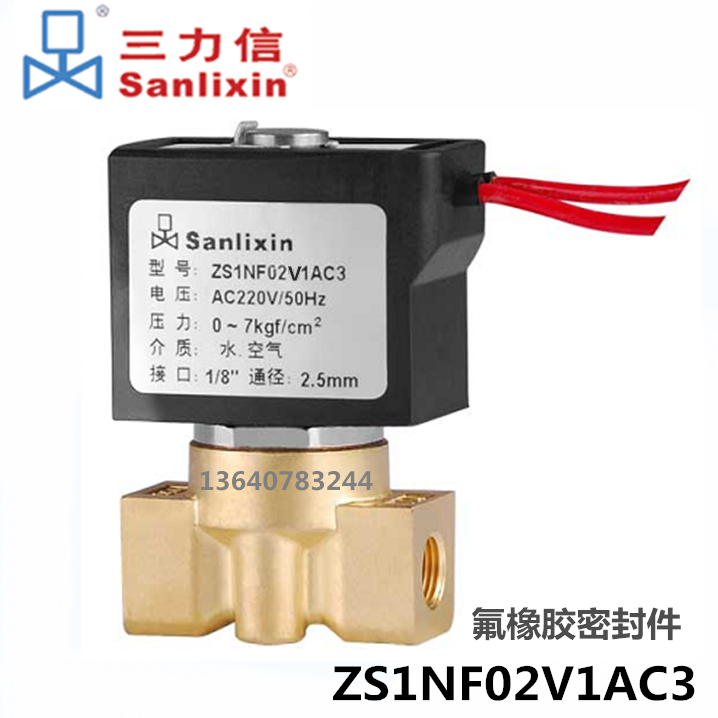 sanlixin三力信电磁阀ZS1NF02V1A03 13V1AC3 ZS1NF02V1BC3 AC220V