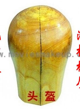 胡托假胡子木头模具毛发制作工具假发套模特头影视化妆木质头盔