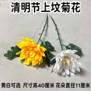 仿真黄色白色菊花枝上坟祭祀清明假花菊花陵园绢花花束上坟思念花