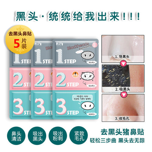5片韩纪黑头猪鼻贴膜三部曲 正品清洁黑头男女鼻贴撕拉式导出液收