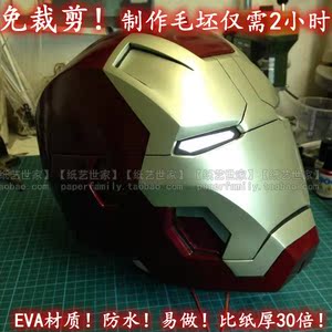 免剪裁钢铁侠头盔新款46代超厚EVA树脂板3d纸模型可穿戴不用剪
