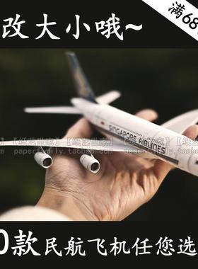 需自制！民航飞机 3D纸模型 波音777空中客车A380 苏霍伊麦道4258
