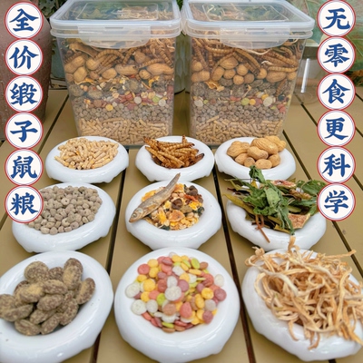 [缎子鼠粮］天然合成粮食饲料主食高蛋白高纤维德系科养食物套餐