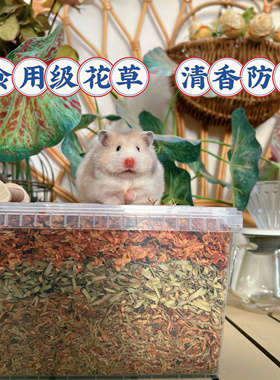 仓鼠挖掘盒天然花草垫料除臭冬季保暖仓鼠金丝熊缎子鼠科养造景