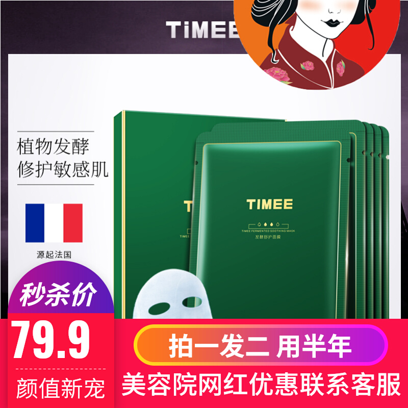 timee恺普氏植物发酵精华面膜改善泛红舒缓补水保湿焕肤男女通用