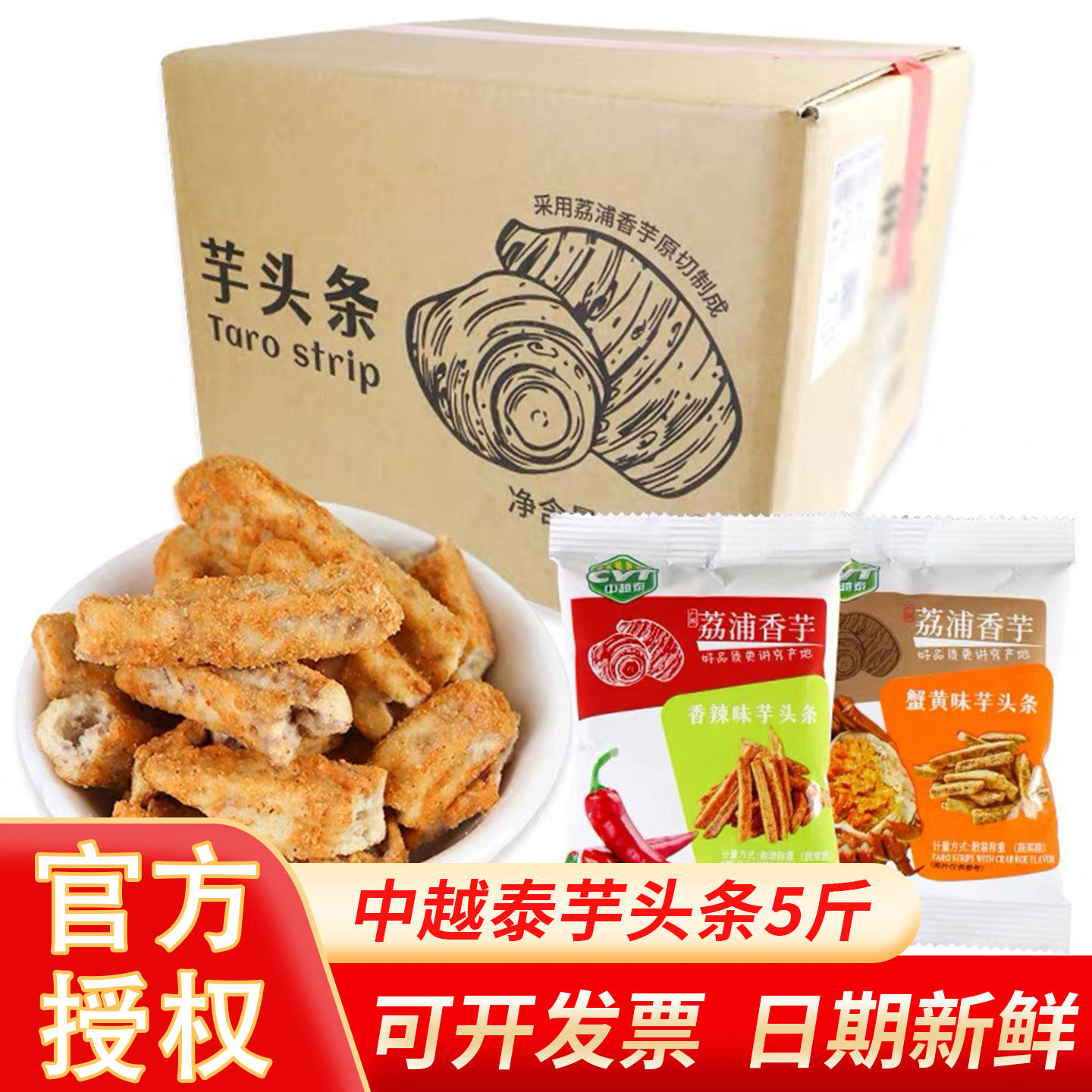 CVT中越泰荔浦芋头条250g散称蟹黄味香辣味香芋条零食整箱批发
