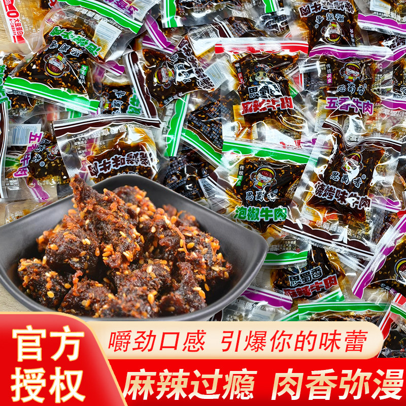 思蜀香麻辣牛肉250g老四川特色烧烤味泡椒味牛肉干休闲解馋小零食