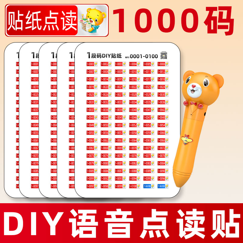 DIY点读笔录音贴纸有声相册万能通用点读贴录音贴自制英语发声