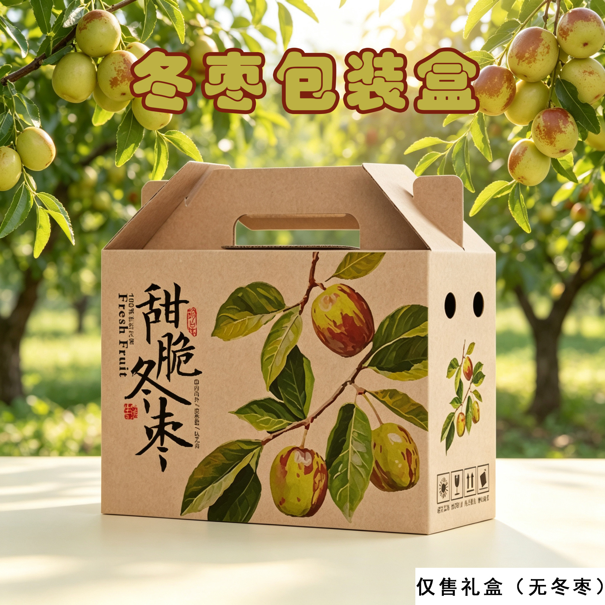 冬枣礼品盒新鲜大枣包装盒山东大枣3/5斤装空盒子大荔冬枣手提盒